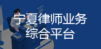 寧夏律師業務綜合平臺